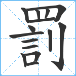 罰笔顺分解图片15