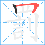 罰笔顺分解图片2