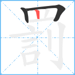 罰笔顺分解图片3