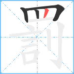 罰笔顺分解图片4