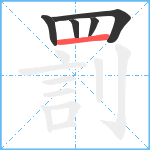 罰笔顺分解图片5