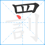 罰笔顺分解图片6