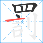 罰笔顺分解图片7