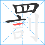 罰笔顺分解图片8