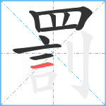 罰笔顺分解图片9