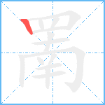 罱笔顺分解图片1