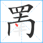 罱笔顺分解图片10