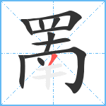 罱笔顺分解图片11