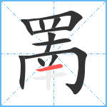 罱笔顺分解图片12