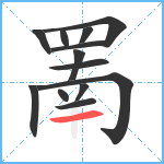 罱笔顺分解图片13