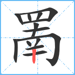 罱笔顺分解图片14