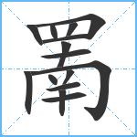 罱笔顺分解图片15