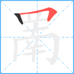 罱笔顺分解图片2