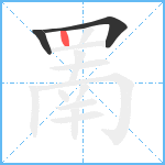 罱笔顺分解图片3