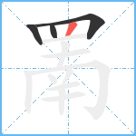 罱笔顺分解图片4