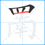 罱笔顺分解图片5