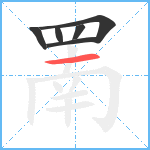 罱笔顺分解图片6