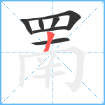 罱笔顺分解图片7