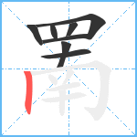 罱笔顺分解图片8