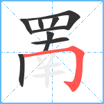 罱笔顺分解图片9