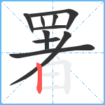 署笔顺分解图片10