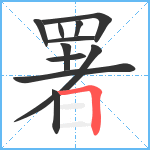 署笔顺分解图片11