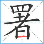 署笔顺分解图片13