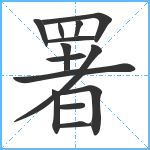 署笔顺分解图片14