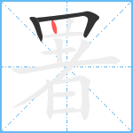 署笔顺分解图片3