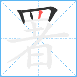 署笔顺分解图片4