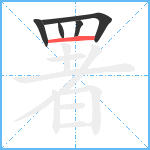 署笔顺分解图片5