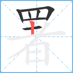 署笔顺分解图片7