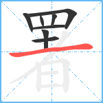 署笔顺分解图片8