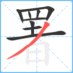 署笔顺分解图片9