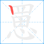 罳笔顺分解图片1