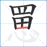 罳笔顺分解图片10