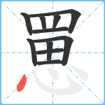 罳笔顺分解图片11