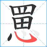 罳笔顺分解图片12