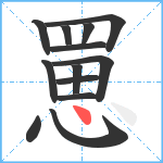 罳笔顺分解图片13