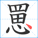 罳笔顺分解图片14