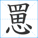 罳笔顺分解图片15