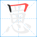 罳笔顺分解图片2