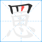 罳笔顺分解图片4