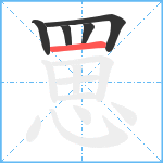 罳笔顺分解图片5