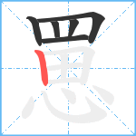 罳笔顺分解图片6