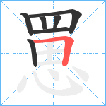 罳笔顺分解图片7