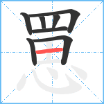 罳笔顺分解图片8