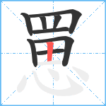 罳笔顺分解图片9