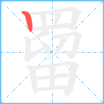 罶笔顺分解图片1