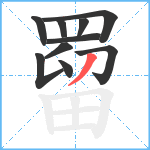 罶笔顺分解图片10